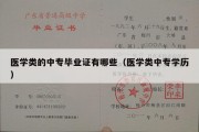 医学类的中专毕业证有哪些（医学类中专学历）