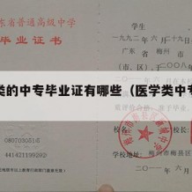 医学类的中专毕业证有哪些（医学类中专学历）