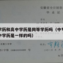 中专学历和高中学历是同等学历吗（中专学历和高中学历是一样的吗）