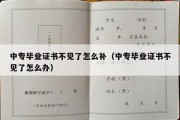 中专毕业证书不见了怎么补（中专毕业证书不见了怎么办）