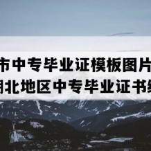 石首市中专毕业证模板图片(2023年湖北地区中专毕业证书编号）