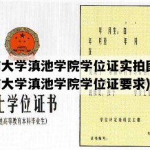 云南大学滇池学院学位证实拍图片(云南大学滇池学院学位证要求)