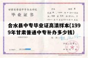 合水县中专毕业证高清样本(1999年甘肃普通中专补办多少钱）