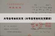 大专自考本科文凭（大专自考本科文凭要求）