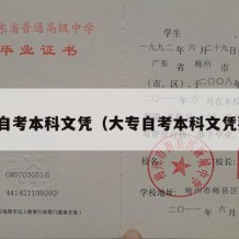 大专自考本科文凭（大专自考本科文凭要求）