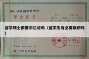 留学硕士需要学位证吗（留学生有必要读研吗）