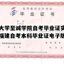 福州大学至诚学院自考毕业证实拍图片（福建自考本科毕业证电子版图）