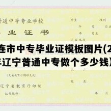 大连市中专毕业证模板图片(2023年辽宁普通中专做个多少钱）