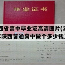 陕西省高中毕业证高清图片(2004年陕西普通高中做个多少钱）