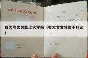 有大专文凭能上大学吗（有大专文凭能干什么）