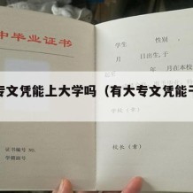 有大专文凭能上大学吗（有大专文凭能干什么）