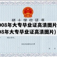 2008年大专毕业证高清图片(2008年大专毕业证高清图片)