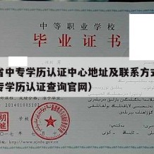 河南省中专学历认证中心地址及联系方式（河南中专学历认证查询官网）