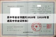 高中毕业证书图片2020年（2020年普通高中毕业证样本）