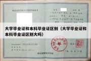 大学毕业证和本科毕业证区别（大学毕业证和本科毕业证区别大吗）