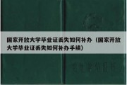 国家开放大学毕业证丢失如何补办（国家开放大学毕业证丢失如何补办手续）