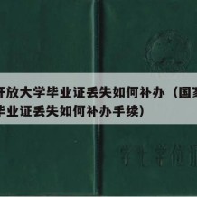 国家开放大学毕业证丢失如何补办（国家开放大学毕业证丢失如何补办手续）