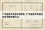 广东省高中毕业证书的壳（广东省高中毕业证的证书编号是什么）