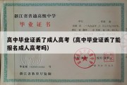 高中毕业证丢了成人高考（高中毕业证丢了能报名成人高考吗）