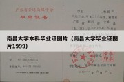 南昌大学本科毕业证图片（南昌大学毕业证图片1999）