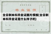 全日制本科毕业证图片模板(全日制本科毕业证是什么样子的)