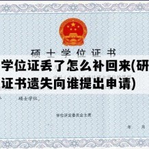 硕士学位证丢了怎么补回来(研究生学位证书遗失向谁提出申请)