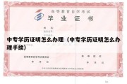 中专学历证明怎么办理（中专学历证明怎么办理手续）