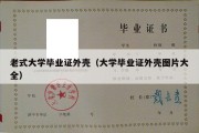 老式大学毕业证外壳（大学毕业证外壳图片大全）