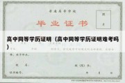 高中同等学历证明（高中同等学历证明难考吗）