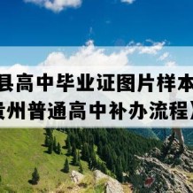 独山县高中毕业证图片样本(2020年贵州普通高中补办流程）