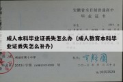 成人本科毕业证丢失怎么办（成人教育本科毕业证丢失怎么补办）