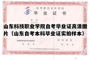 山东科技职业学院自考毕业证高清图片（山东自考本科毕业证实拍样本）