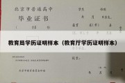 教育局学历证明样本（教育厅学历证明样本）