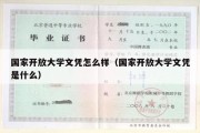 国家开放大学文凭怎么样（国家开放大学文凭是什么）