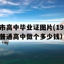 耒阳市高中毕业证图片(1995年湖南普通高中做个多少钱）