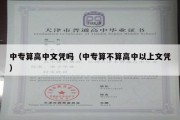 中专算高中文凭吗（中专算不算高中以上文凭）