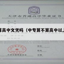 中专算高中文凭吗（中专算不算高中以上文凭）