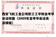 西安飞机工业公司职工工学院自考毕业证样图（2009年自考毕业证高清模板）