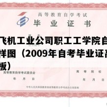 西安飞机工业公司职工工学院自考毕业证样图（2009年自考毕业证高清模板）