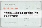 广西宾阳2002年高中毕业证书模板（广西容县高中毕业证）