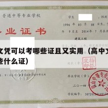 高中文凭可以考哪些证且又实用（高中文凭可以考些什么证）