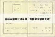 吉林大学毕业证补发（吉林省大学毕业证）