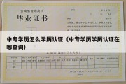 中专学历怎么学历认证（中专学历学历认证在哪查询）