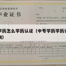 中专学历怎么学历认证（中专学历学历认证在哪查询）