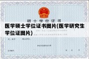 医学硕士学位证书图片(医学研究生学位证图片)