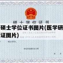 医学硕士学位证书图片(医学研究生学位证图片)