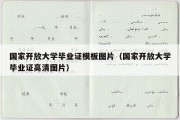 国家开放大学毕业证模板图片（国家开放大学毕业证高清图片）