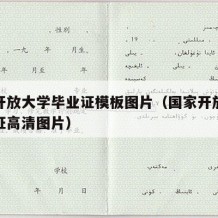 国家开放大学毕业证模板图片（国家开放大学毕业证高清图片）