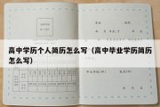 高中学历个人简历怎么写（高中毕业学历简历怎么写）