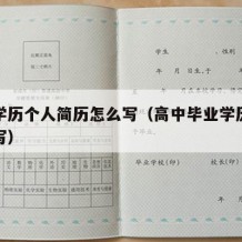 高中学历个人简历怎么写（高中毕业学历简历怎么写）